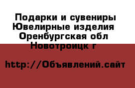 Подарки и сувениры Ювелирные изделия. Оренбургская обл.,Новотроицк г.